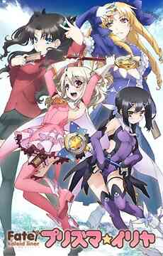 Fate/kaleid liner Prisma☆Illya (Dub)