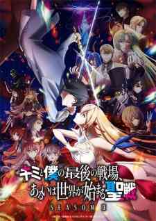 Kimi to Boku no Saigo no Senjou, Aruiwa Sekai ga Hajimaru Seisen Season II (Retake)